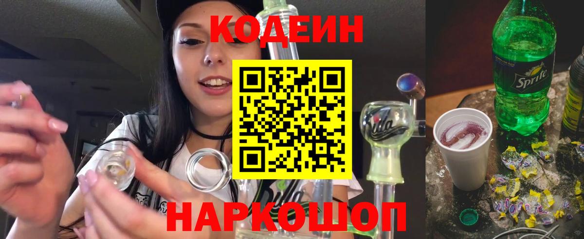 Кодеиновый сироп Lean напиток Lean (лин)  Грязи 